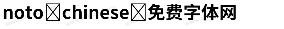 noto chinese字体转换